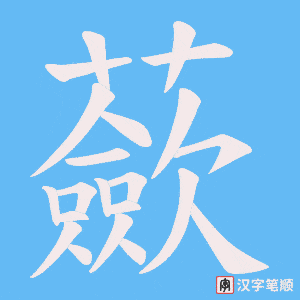 《蘝》的笔顺动画写字动画演示