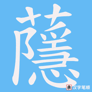 《蘟》的笔顺动画写字动画演示