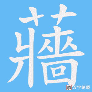 《蘠》的笔顺动画写字动画演示