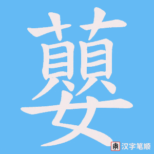 《蘡》的笔顺动画写字动画演示