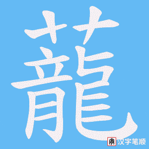 《蘢》的笔顺动画写字动画演示