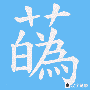 《蘤》的笔顺动画写字动画演示
