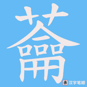《蘥》的笔顺动画写字动画演示