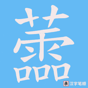 《蘦》的笔顺动画写字动画演示
