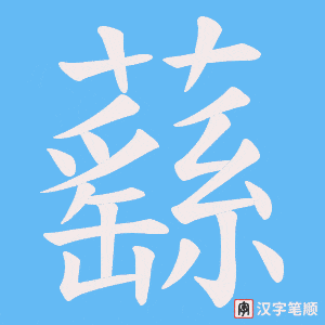 《蘨》的笔顺动画写字动画演示