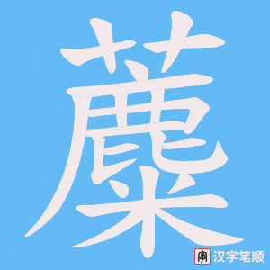 《蘪》的笔顺动画写字动画演示