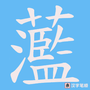 《蘫》的笔顺动画写字动画演示