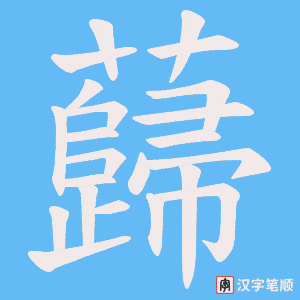 《蘬》的笔顺动画写字动画演示