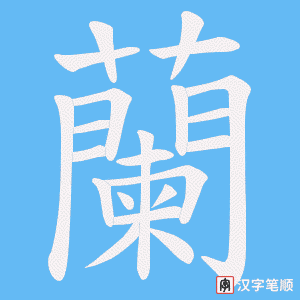 《蘭》的笔顺动画写字动画演示