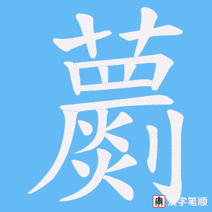 《蘮》的笔顺动画写字动画演示