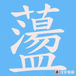 《蘯》的笔顺动画写字动画演示