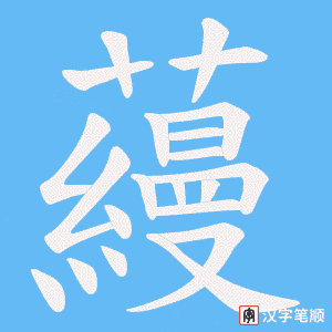 《蘰》的笔顺动画写字动画演示