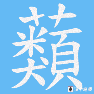 《蘱》的笔顺动画写字动画演示