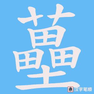 《蘲》的笔顺动画写字动画演示