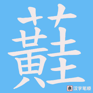 《蘳》的笔顺动画写字动画演示