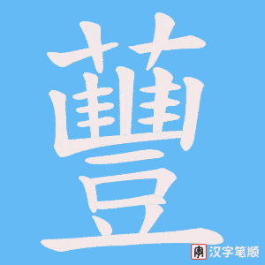 《蘴》的笔顺动画写字动画演示