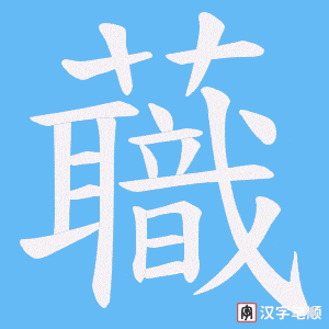 《蘵》的笔顺动画写字动画演示