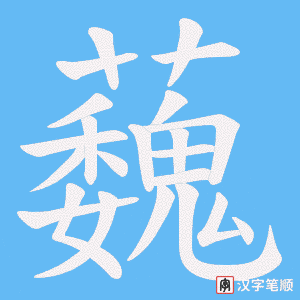《蘶》的笔顺动画写字动画演示