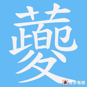 《蘷》的笔顺动画写字动画演示