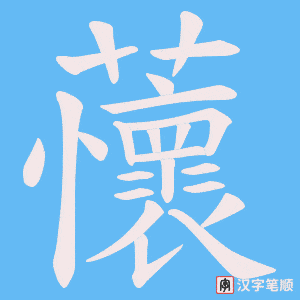 《蘹》的笔顺动画写字动画演示