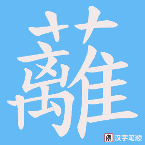 《蘺》的笔顺动画写字动画演示