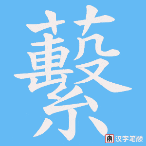 《蘻》的笔顺动画写字动画演示