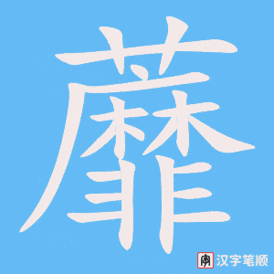 《蘼》的笔顺动画写字动画演示