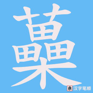 《蘽》的笔顺动画写字动画演示