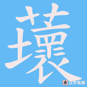 《蘾》的笔顺动画写字动画演示