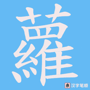 《蘿》的笔顺动画写字动画演示