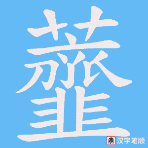 《虀》的笔顺动画写字动画演示