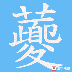 《虁》的笔顺动画写字动画演示