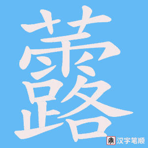 《虂》的笔顺动画写字动画演示