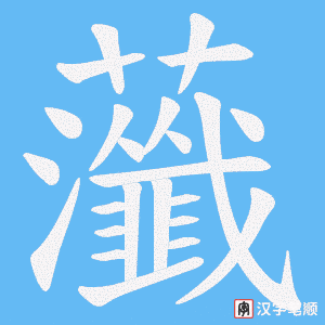 《虃》的笔顺动画写字动画演示