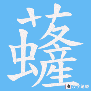 《虄》的笔顺动画写字动画演示
