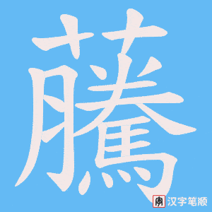 《虅》的笔顺动画写字动画演示