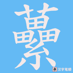 《虆》的笔顺动画写字动画演示