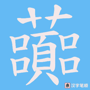 《虈》的笔顺动画写字动画演示