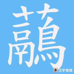 《虉》的笔顺动画写字动画演示
