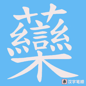 《虊》的笔顺动画写字动画演示