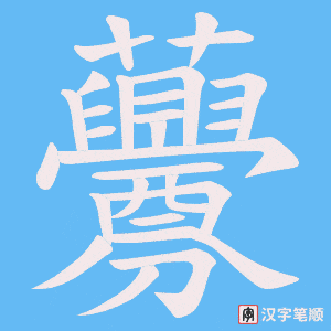 《虋》的笔顺动画写字动画演示