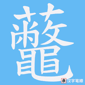 《虌》的笔顺动画写字动画演示