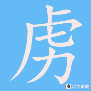 《虏》的笔顺动画写字动画演示