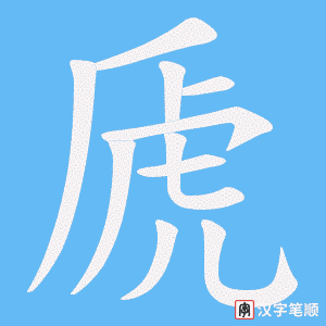 《虒》的笔顺动画写字动画演示