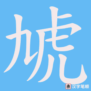 《虓》的笔顺动画写字动画演示