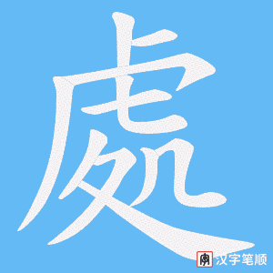 《處》的笔顺动画写字动画演示