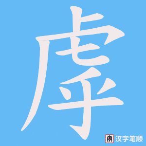 《虖》的笔顺动画写字动画演示