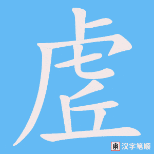 《虗》的笔顺动画写字动画演示