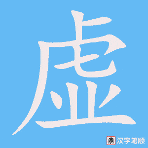《虚》的笔顺动画写字动画演示