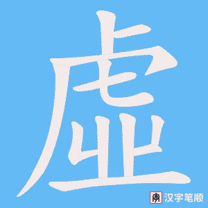 《虛》的笔顺动画写字动画演示